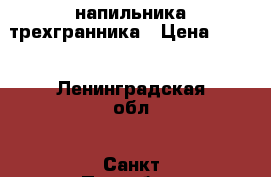 2 напильника трехгранника › Цена ­ 100 - Ленинградская обл., Санкт-Петербург г. Строительство и ремонт » Инструменты   